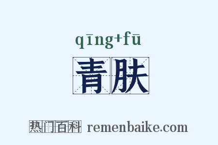 青肤是什么意思的图片